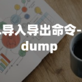 使用mysqldump命令进行mysql数据库备份和还原