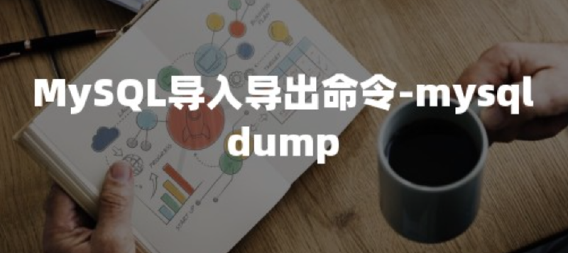 Featured image of post 使用mysqldump命令进行mysql数据库备份和还原